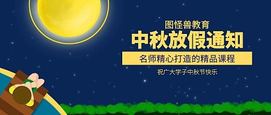 插画中秋教育培训放假通知公众号封面首图