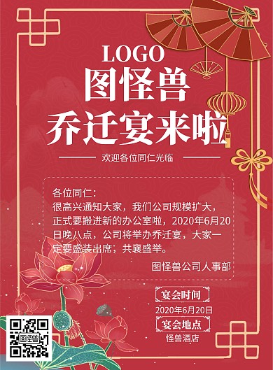 乔迁酒席海报红色喜庆质感商务简约