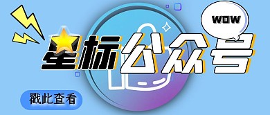 星标公众号