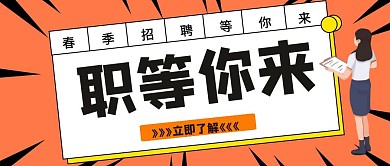 人才招聘卡通插画公众号首图