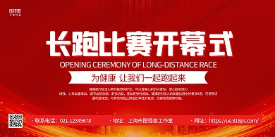 红金大气健康跑跑步开幕式展板背景墙