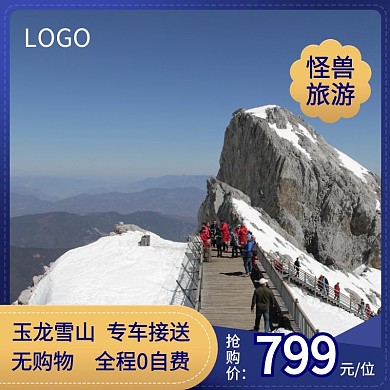 雪山限时特惠蓝色简约主图直通车