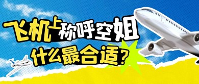 飞机上称呼空姐简约彩色微信公众号封面首图