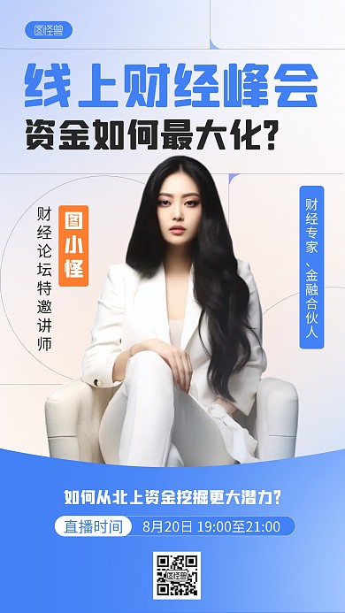 蓝色简约财经宣讲会议AI人像海报