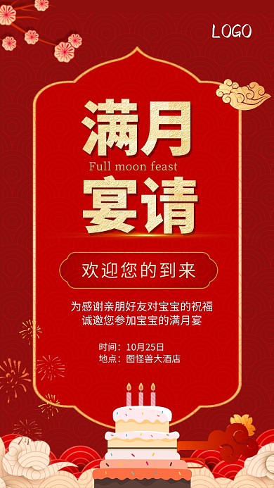 红色喜庆满月宴电子邀请函