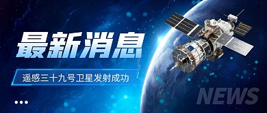 遥感三十九号卫星发射成功公众号首图