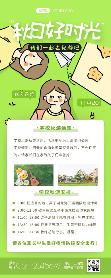秋季出游活动通知绿色插画创意营销长图