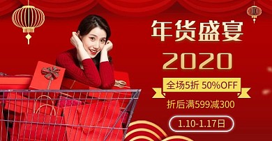 红色喜庆年货节促销手机banner