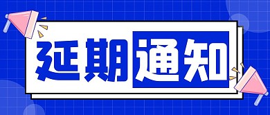 延期通知蓝色公众号封面首图