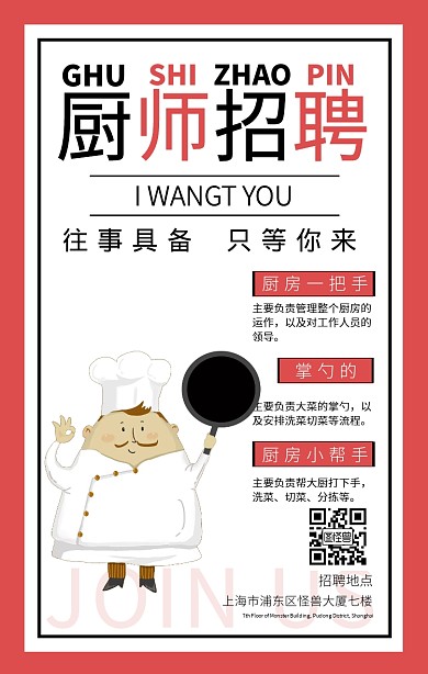 厨师招聘手机海报