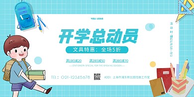 蓝色卡通简约开学季文具特惠横版海报