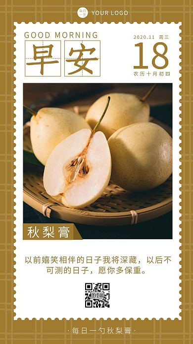 简约黄色早安分享秋梨膏日签