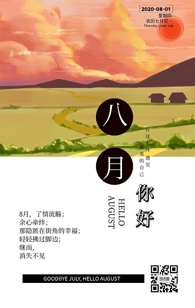 7月再见8月你好日签