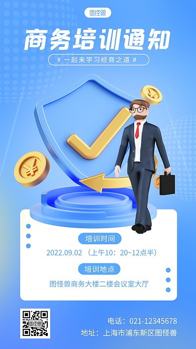 简约商务培训通知宣传教育3d立体海报
