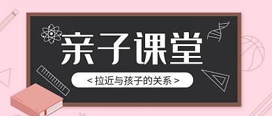 卡通创意粉色亲子课堂公众号封面首图