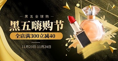 淘宝黑色C4D黑五嗨购节美妆促销海报