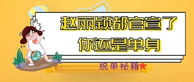 赵丽颖冯绍峰官宣体公众号封面