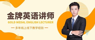 金牌英语讲师介绍公众号封面首图