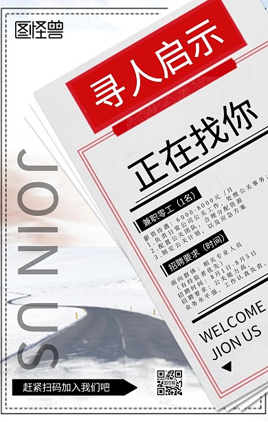 公司企业兼职零工招聘报纸手机海报