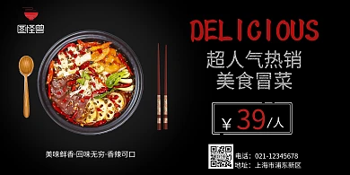 川菜冒菜黑色简约大气横版海报