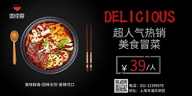 川菜冒菜黑色简约大气横版海报