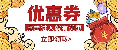 优惠卷手绘卡通红色公众号封面首页