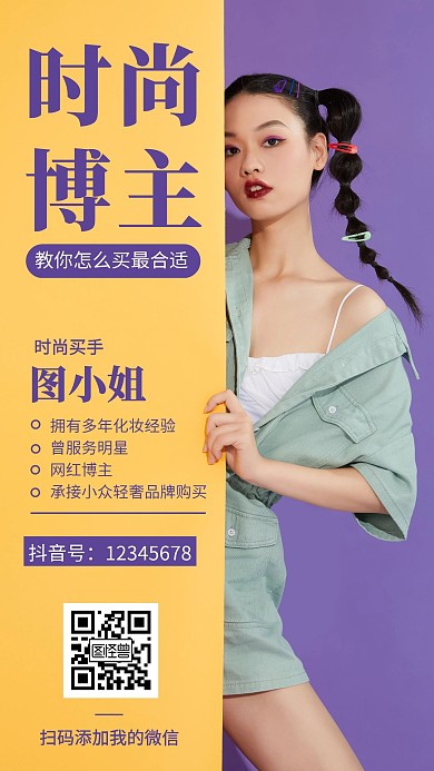 时尚买手美妆博主社交名片手机海报