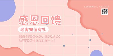 感恩回馈促销通用横版海报
