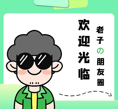 欢迎光临朋友圈封面