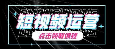 短视频课程学习培训公众号封面首图