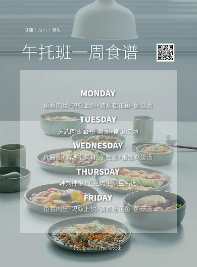午托班一周食谱清新摄影风竖版海报