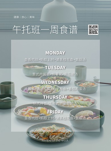 午托班一周食谱清新摄影风竖版海报