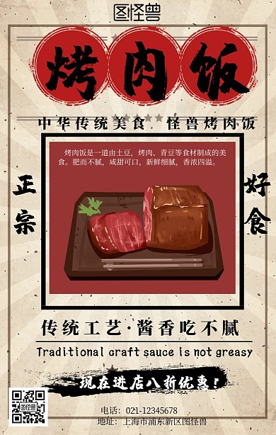 烤肉饭复古手机海报