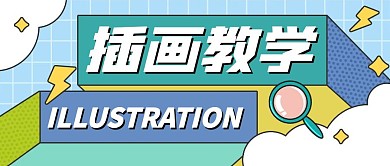 插画教学蓝色卡通简约公众号封面首图