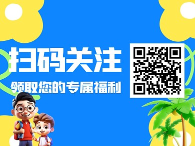卡通风格扫码领取福利公众号封面配图