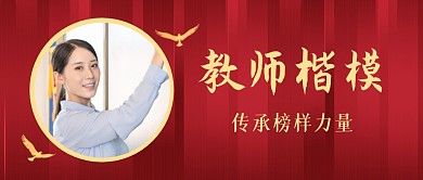 教师楷模女性红色教育创意资讯公众号首图