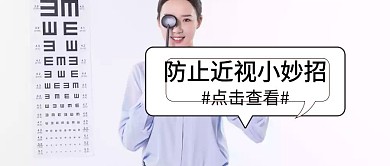 防止近视小妙招公众号封面