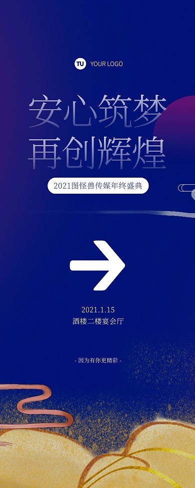 传媒行业企业年会引导易拉宝
