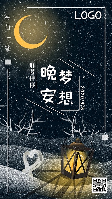 安静晚安问好简约温馨日签