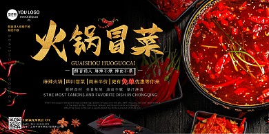 火锅小盆菜冒菜麻辣火锅横版在线海报制作