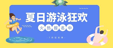 七月来了游泳狂欢季公众号封面首图