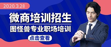简约微商培训招生首图公众号封面蓝色