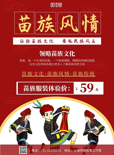 苗族文化红色简约宣传海报