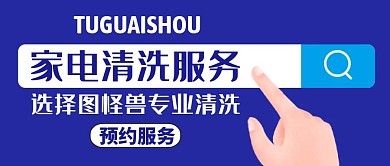 家电蓝色简约清洗公众号首页