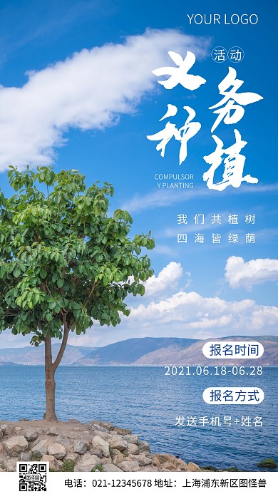 简约风义务种植活动报名摄影图海报