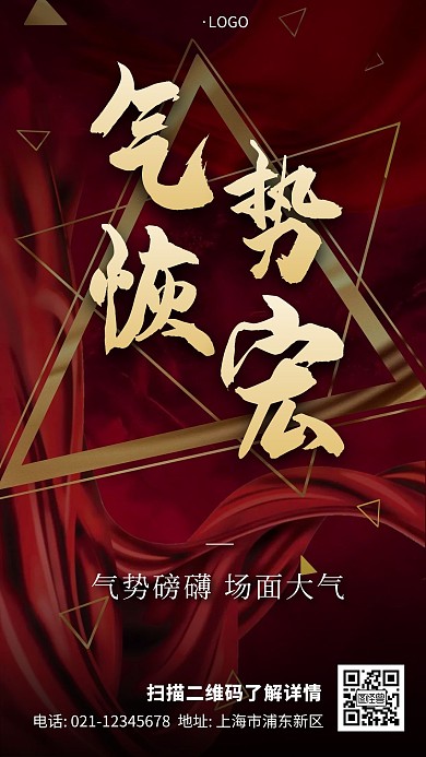 气势恢宏封面红金简约大气宣传手机海报