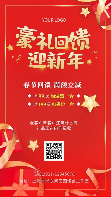 春节回赠客户活动海报红金手机营销海报