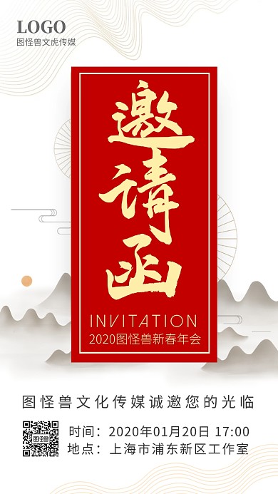 2020年新年年会线条山水古风电子邀请函