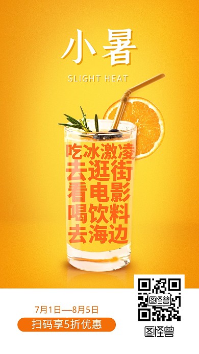 创意小暑节气饮料冰饮宣传促销手机海报