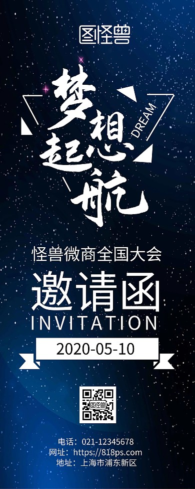 微商大会邀请函蓝色简约风易拉宝